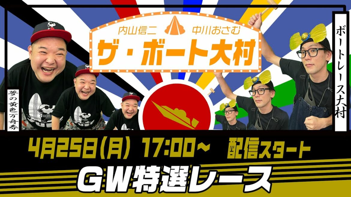 ザ・ボート大村ー内山信二と中川おさむの生配信ー