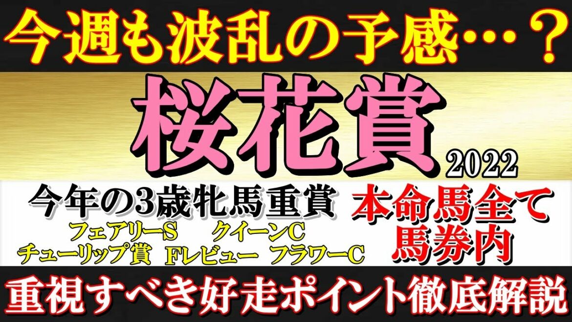 【桜花賞2022 予想】今週も荒れる?それとも順当?過去のデータからこのレースの好走傾向を掴む!穴馬が激走するパターンもご紹介! 【桜花賞2022 予想】今週も荒れる?それとも順当?過去のデータからこのレースの好走傾向を掴む!穴馬が激走するパターンもご紹介!