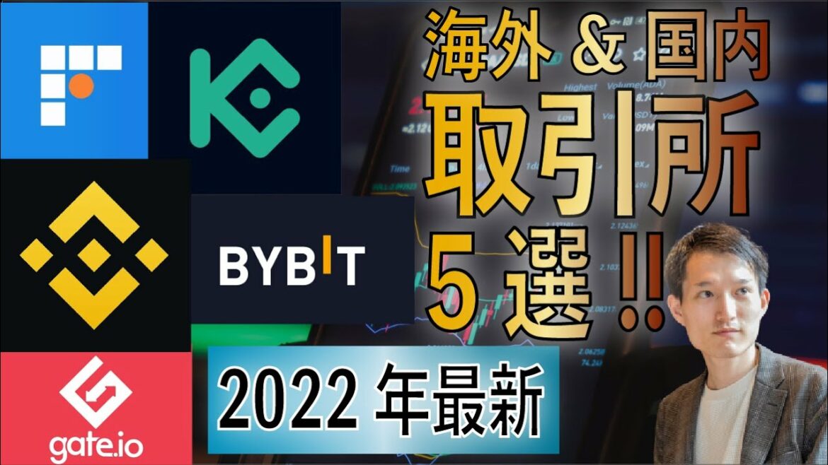 【保存版】暗号資産（仮想通貨）取引所おすすめ5選（海外&国内・2022年版）