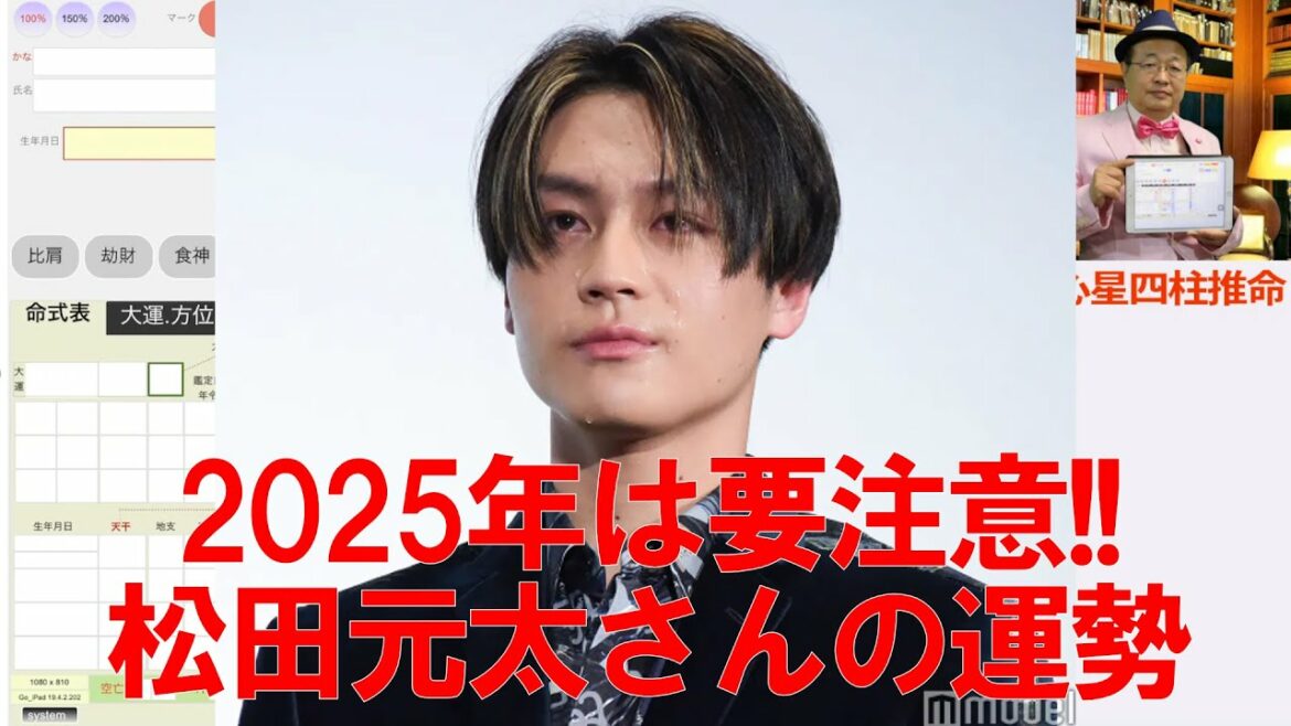 2025年は要注意!!★松田元太さんの運勢