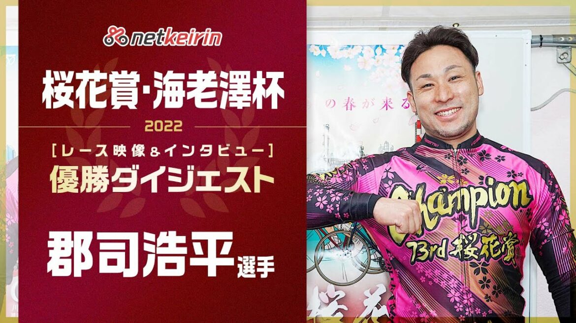 競輪レース結果【郡司浩平選手】桜花賞・海老澤清杯2022 レースダイジェスト&優勝インタビュー