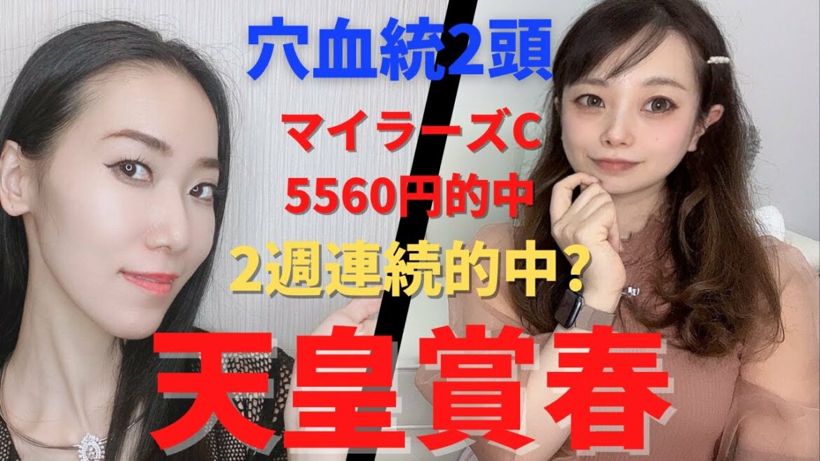 【競馬予想】天皇賞春2022三連単勝負で2種連続的中を狙ってみた【競馬女子】