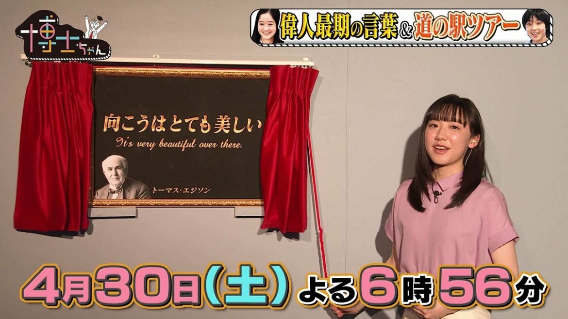 【サンドウィッチマン＆芦田愛菜の博士ちゃん】4月30日放送