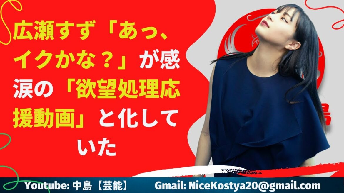 【広瀬すず】「あっ、イクかな？」