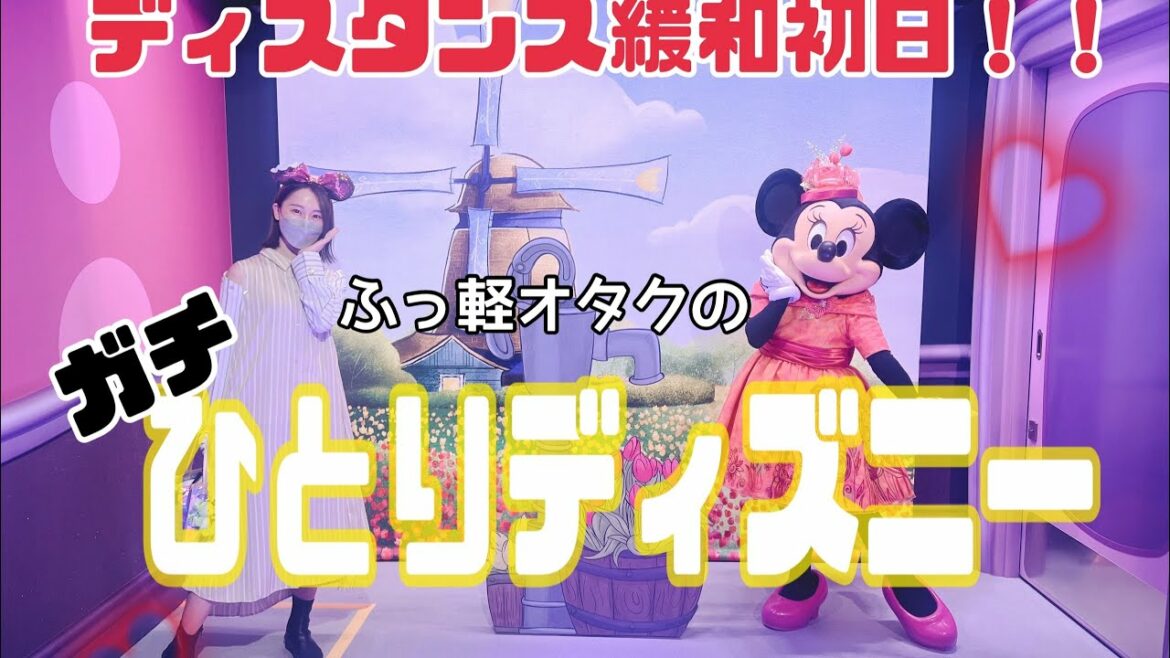 【グリ解禁】ミニーちゃんに会いにひとりディズニーしてきた！【松井玲奈】