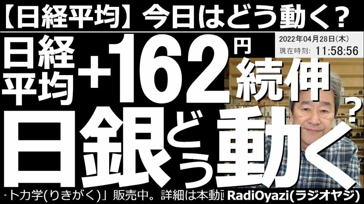 【日経平均-今日はどう動く?】日経平均は+162円で続伸。日銀どう動く? 今日、お昼頃に、日銀、金融政策決定会合の結果が公表される。この内容によって、株、為替とも、大きく動く可能性があり、注意が必要。 【日経平均-今日はどう動く?】日経平均は+162円で続伸。日銀どう動く? 今日、お昼頃に、日銀、金融政策決定会合の結果が公表される。この内容によって、株、為替とも、大きく動く可能性があり、注意が必要。
