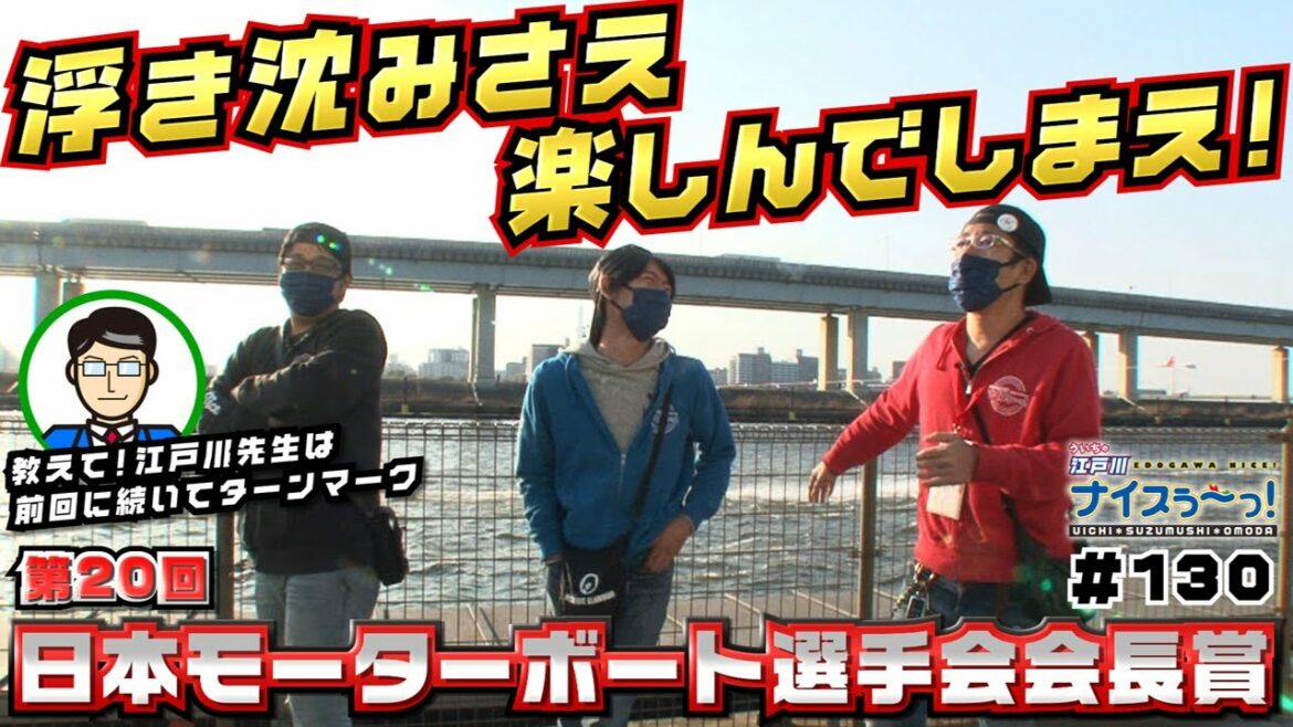 ボートレース【ういちの江戸川ナイスぅ〜っ！】#130 浮き沈みさえ楽しんでしまえ！