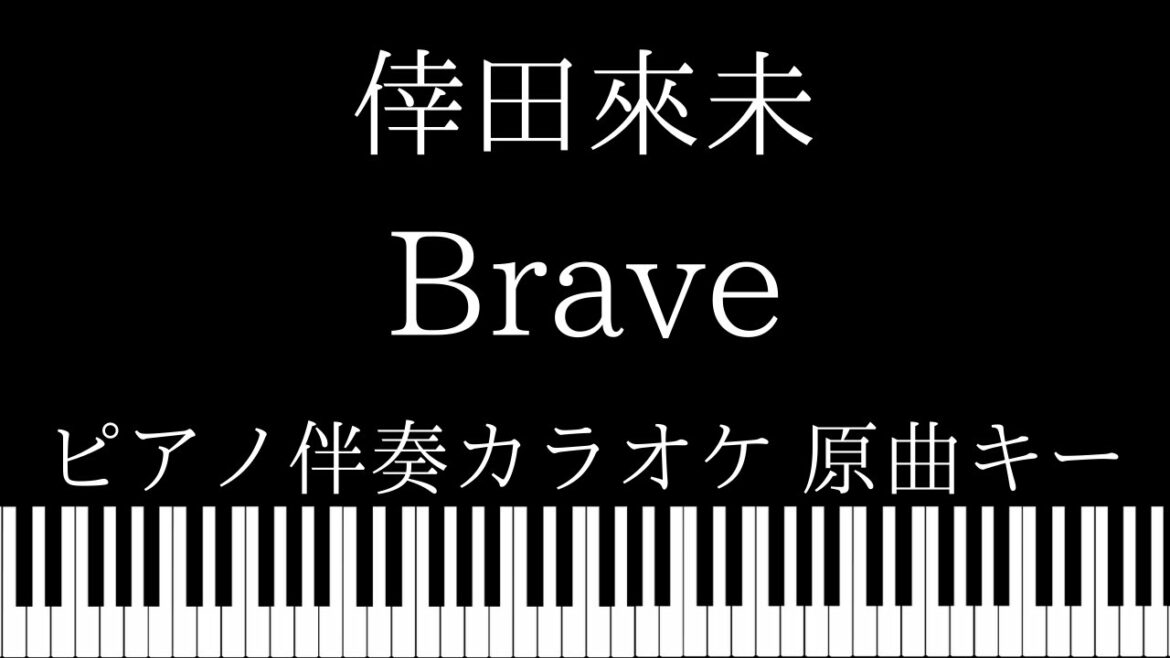 【ピアノ伴奏カラオケ】Brave / 倖田來未【原曲キー】