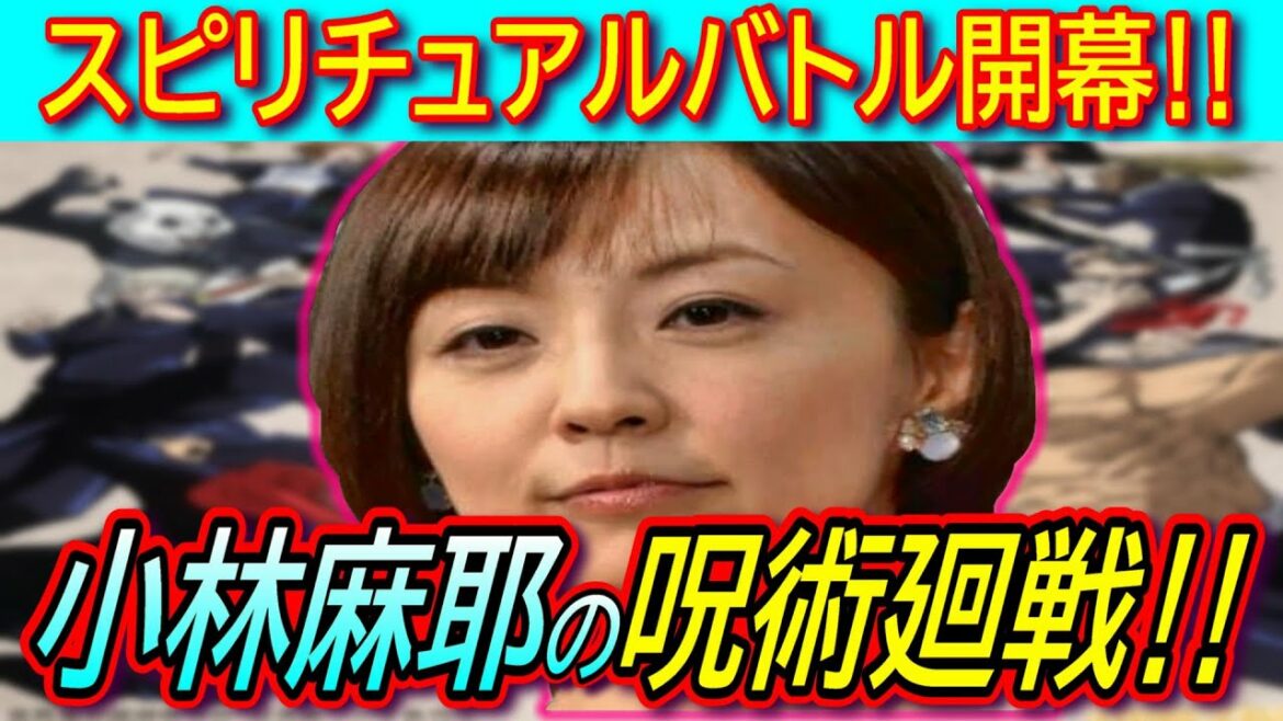 【小林麻耶】「海老蔵の呪術師に命を狙われている」スピリチュアルバトル編スタート！【小林麻耶先生の呪術廻戦】