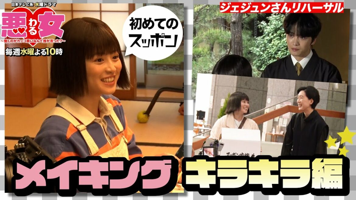 【悪女わるメイキング】キラキラ編・今田美桜、初めてのスッポン料理に挑戦! 【悪女わるメイキング】キラキラ編・今田美桜、初めてのスッポン料理に挑戦!