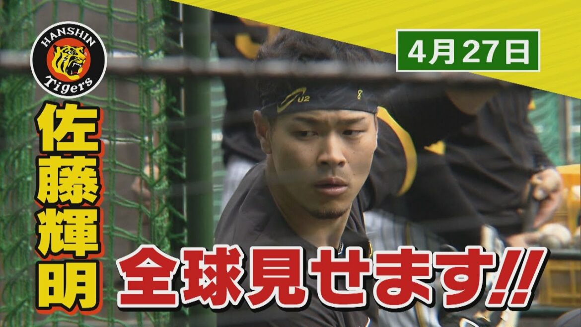 【今日のサトテル】4/27　阪神-中日　佐藤輝明全球見せます！