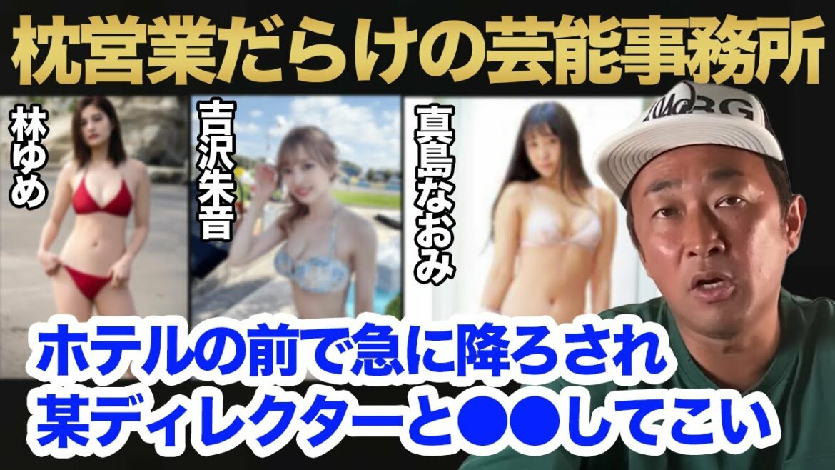 【ガーシーchまとめ】枕営業のない芸能事務所の選び方。お金払わされる事務所は100%アウトや。東谷義和　林ゆめ　吉沢朱音　真島なおみ
