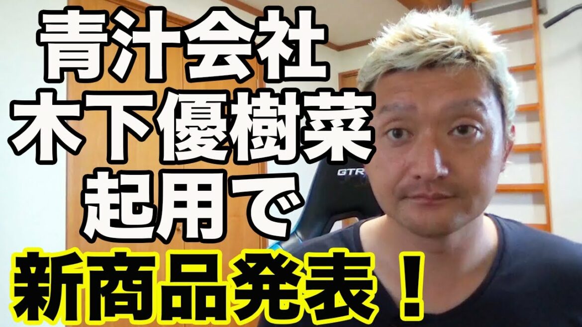 青汁王子の会社が木下優樹菜さんを起用して新商品発表！