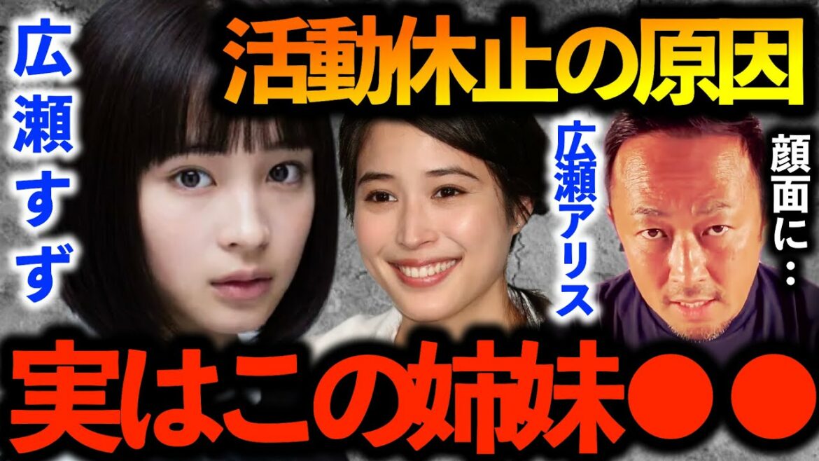 舞台降板•芸能活動休止を発表した広瀬アリス。妹 広瀬すずとの複雑な関係が原因とも噂されているが不仲説の真相は・・・【ガーシーch切り抜き東谷義和】恋マジ 探偵が早すぎる 薔薇とサムライ2海賊女王の帰還