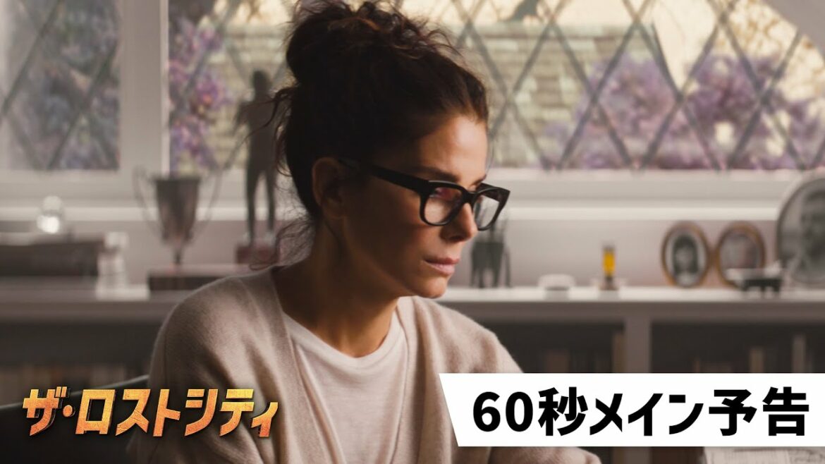 映画『ザ・ロストシティ』60秒メイン予告