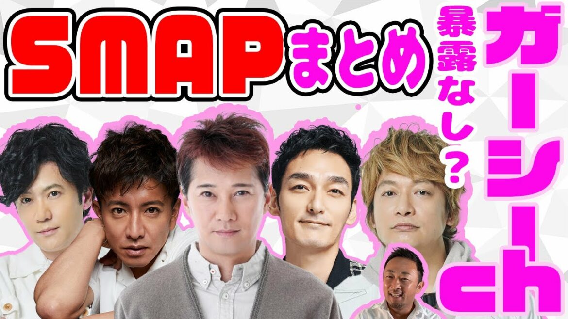 【暴露あり？】SMAP(スマップ)まとめ!!キムタク、中居君と繋がりが？解散の真相は？【ガーシーch】