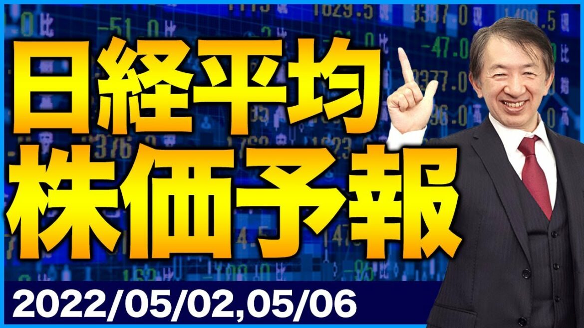 【株価予想】最新の日経平均／日銀!?言葉だけで相場が変動？口先介入の影響【5/2,5/6】