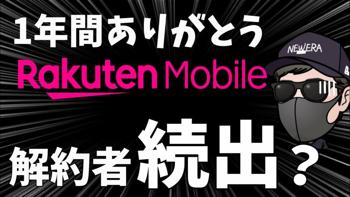【解約者続出！？】楽天モバイル いままでありがとう。感謝してます。そしてさようなら