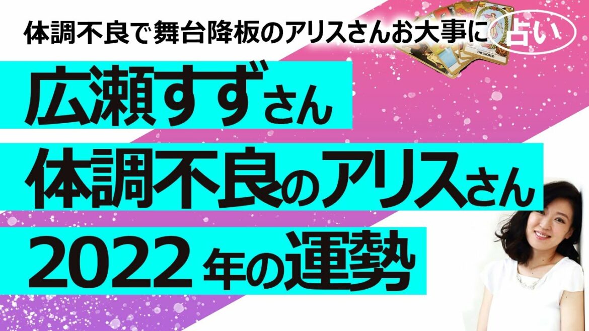 【占い】体調不良で舞台降板の広瀬アリスさん、お大事に！ アリスさんと広瀬すずさんの2022年の仕事運、総合運！（2022/4/25撮影）
