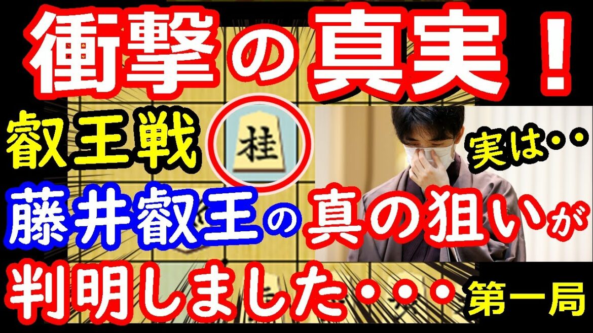 どこまで読んでるの！ 叡王戦第一局、藤井聡太叡王の“決断の一手”が深すぎました・・・　【将棋解説】