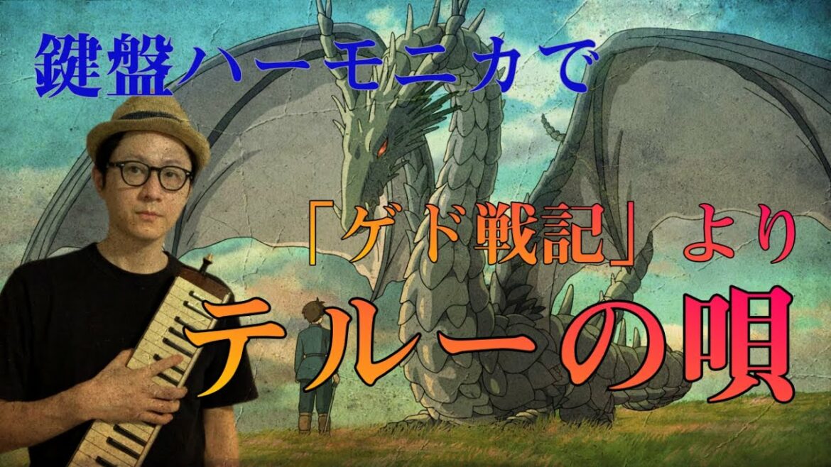 鍵盤ハーモニカで「テルーの唄/ゲド戦記より」