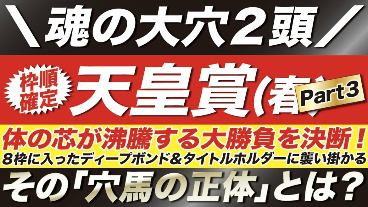 天皇賞春 2022【予想】え~マジかよ?!これが魂の大穴2頭だ!8枠に入ったディープボンド&タイトルホルダーに襲い掛かる「その大穴の正体」とは? 天皇賞春 2022【予想】え~マジかよ?!これが魂の大穴2頭だ!8枠に入ったディープボンド&タイトルホルダーに襲い掛かる「その大穴の正体」とは?