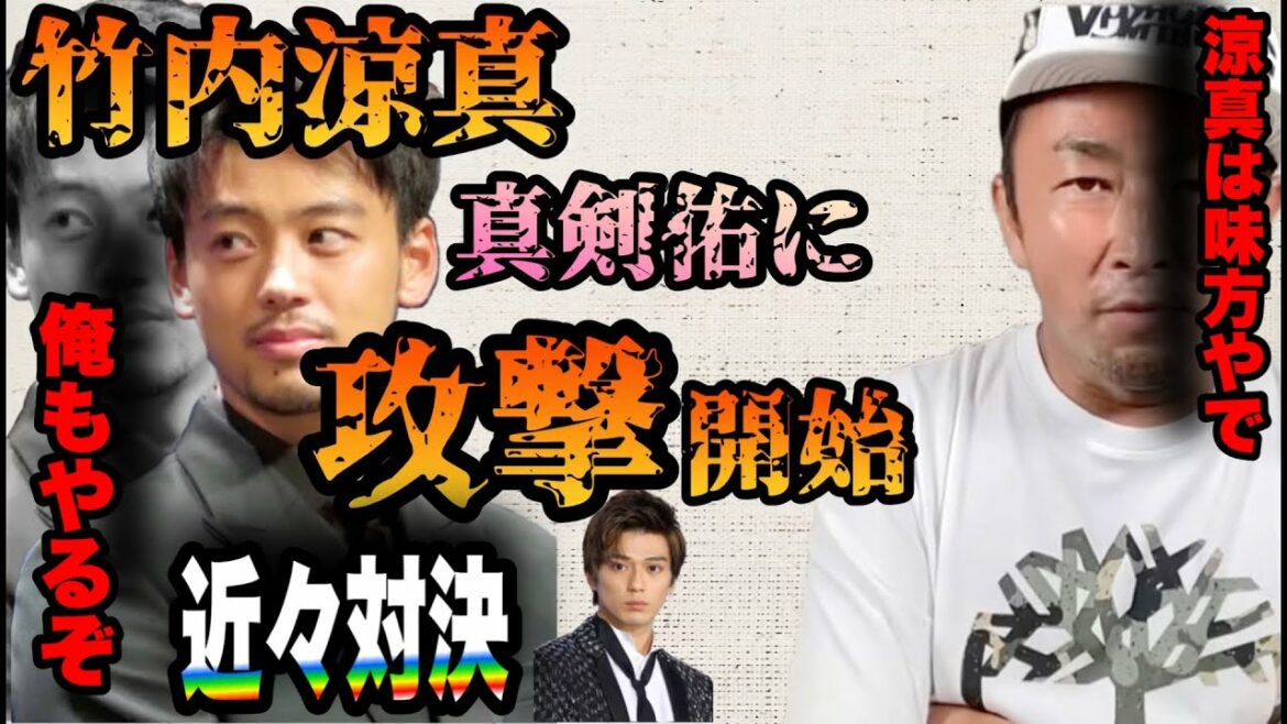遂に攻撃開始！竹内涼真の知る新田真剣佑とは？ガーシーに知らない闇を知る！俺は必ず真剣佑を許さない！