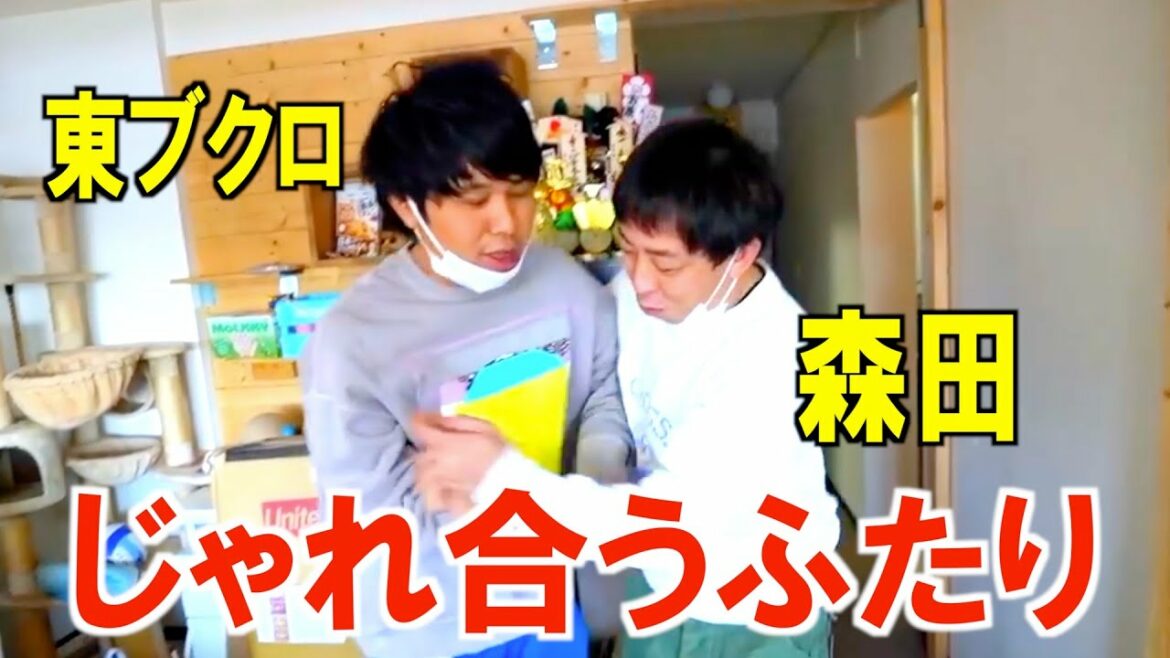 さらば森田と東ブクロの部室のようなじゃれ合い