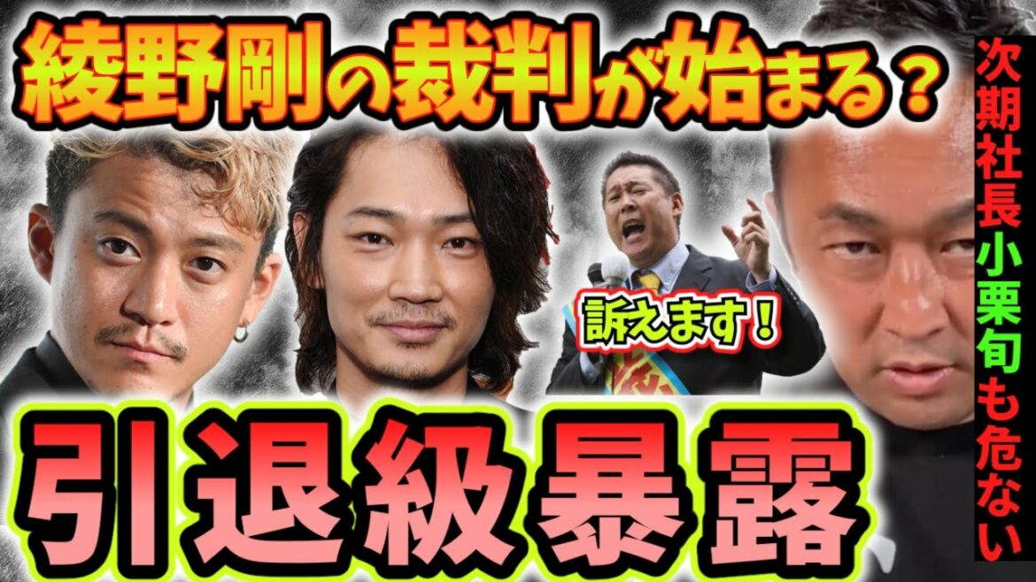 【ガーシーch】綾野剛の裁判が始まる⁉/NHK立花氏が綾野剛を提訴/引退級暴露/ガーシーはトライストーンの社長を許さない…/次期社長 小栗旬も●●だった【切り抜き】 【ガーシーch】綾野剛の裁判が始まる⁉/NHK立花氏が綾野剛を提訴/引退級暴露/ガーシーはトライストーンの社長を許さない…/次期社長 小栗旬も●●だった【切り抜き】