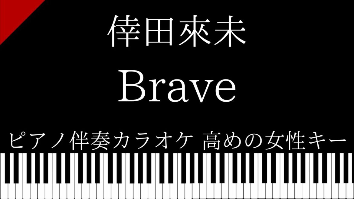 【ピアノ伴奏カラオケ】Brave / 倖田來未【高めの女性キー】
