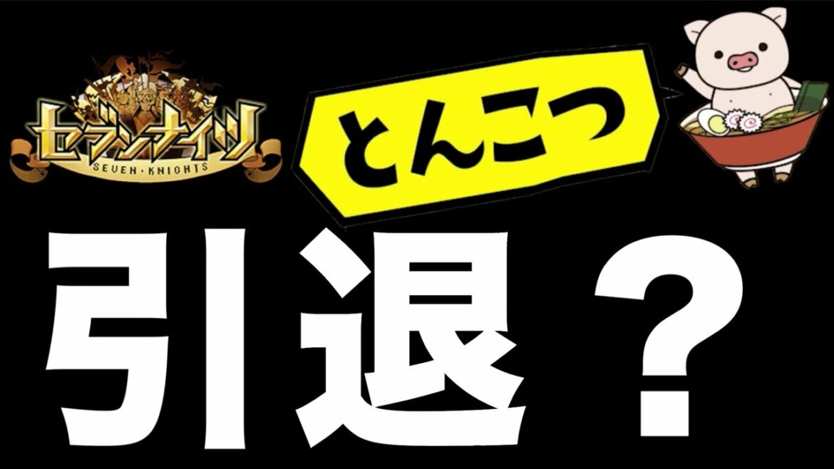 【セブンナイツ】悲報！とんこつさん！セブンナイツ 引退？何が起きたかご報告！