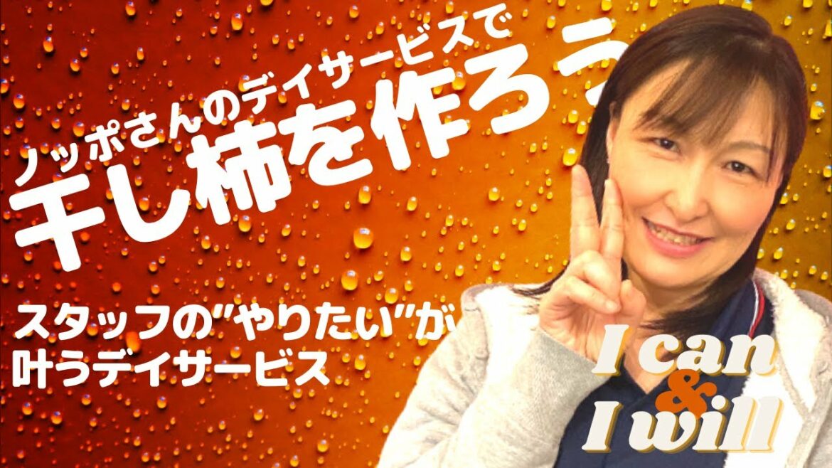 【干し柿作りに挑戦！】広末涼子似のスタッフ企画（笑）スタッフがやりたいことは、全力で支援するのがノッポさんの「スタッフファースト」の精神！デイサービスをスタジオ化して、多くの可能性を見出していきたい！