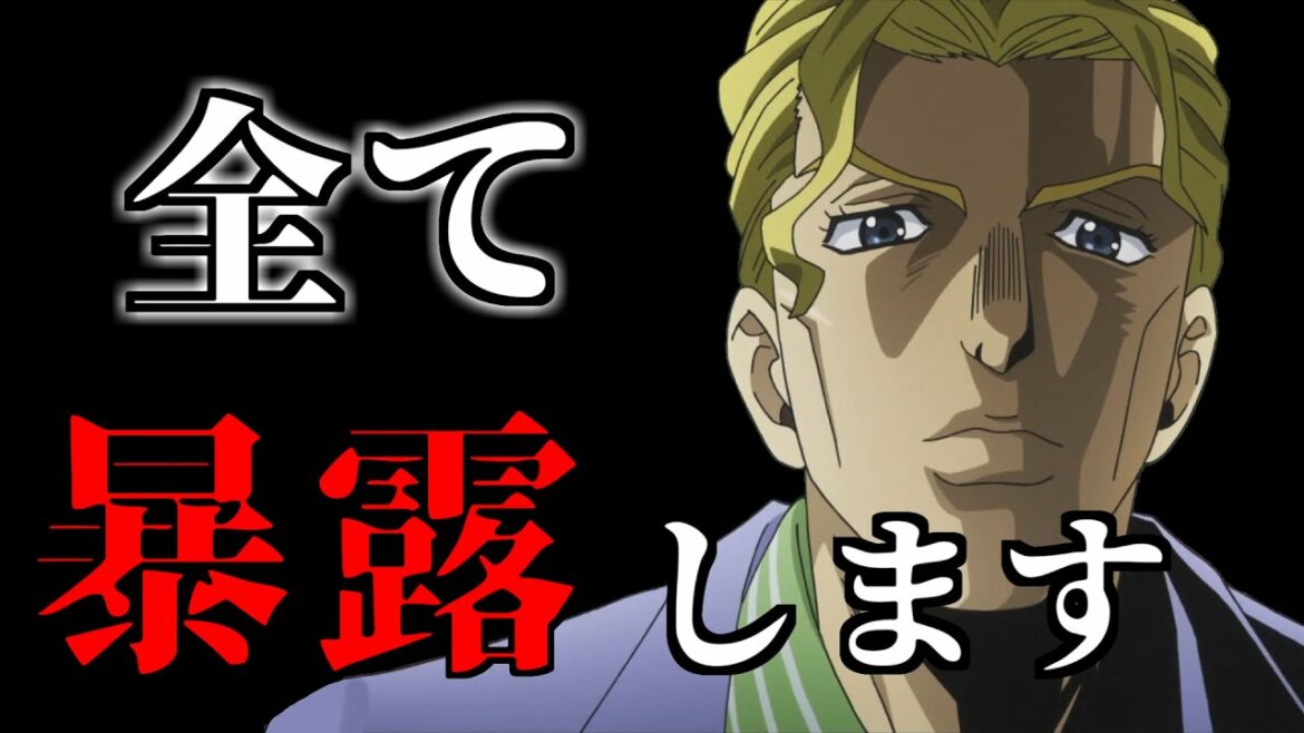 もしも吉良吉影がジョジョキャラの全てを暴露したら【ジョジョMAD】