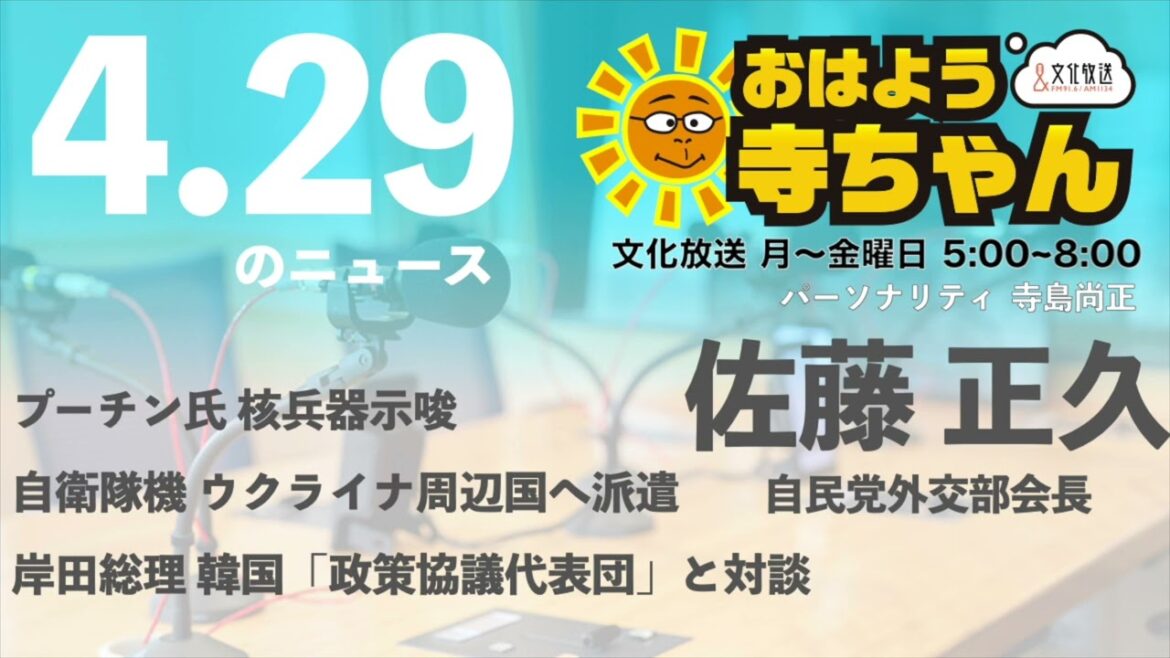 佐藤正久 (自民党外交部会長)【公式】おはよう寺ちゃん　4月29日(金)