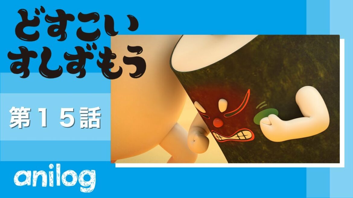 どすこいすしずもう 15番「かっぱのきゅう　と　まつばがにのりゅう」【公式アニメch アニメログ】