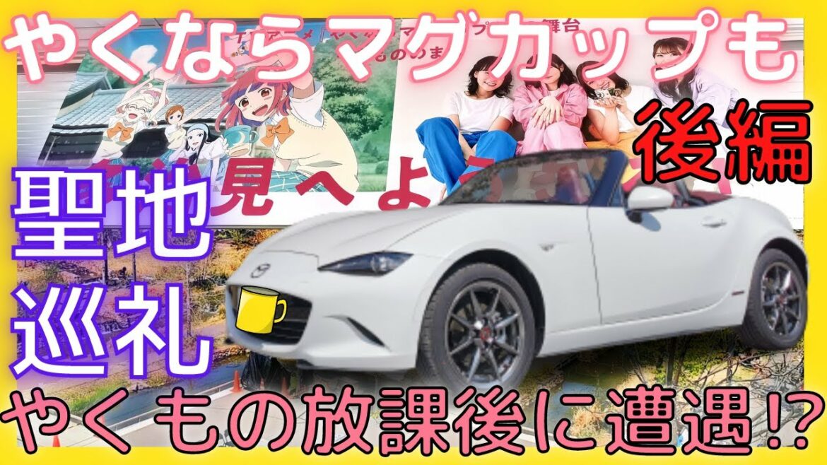 【ロードスターで行く】やくならマグカップも聖地巡礼ドライブ！！ 後編【声優さんと遭遇！？】多治見のおすすめ観光スポットも紹介！