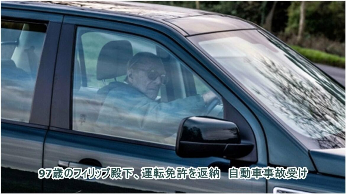 97歳のフィリップ殿下、運転免許を返納　自動車事故受け