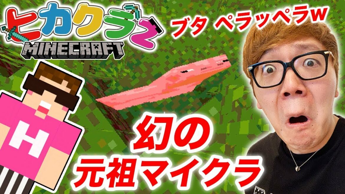 【ヒカクラ2 番外編】幻の元祖マイクラやってみたら豚ペラペラで大爆笑w【マインクラフト】【マイクラ】