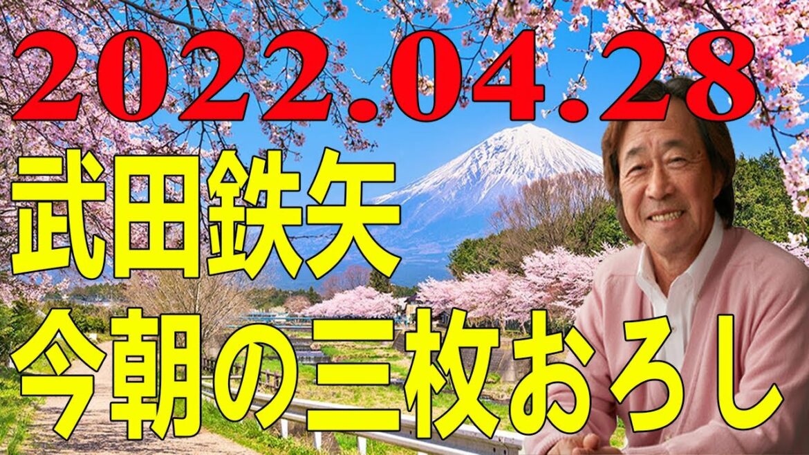 武田鉄矢今朝の三枚おろし 2022.04.28
