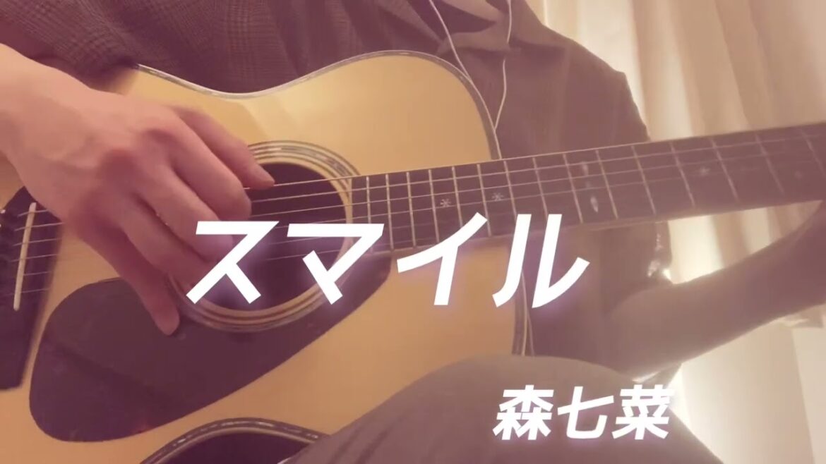 【弾き語り】スマイル　森七菜　歌詞付き　歌ってみた　acoustic covered by おいのり