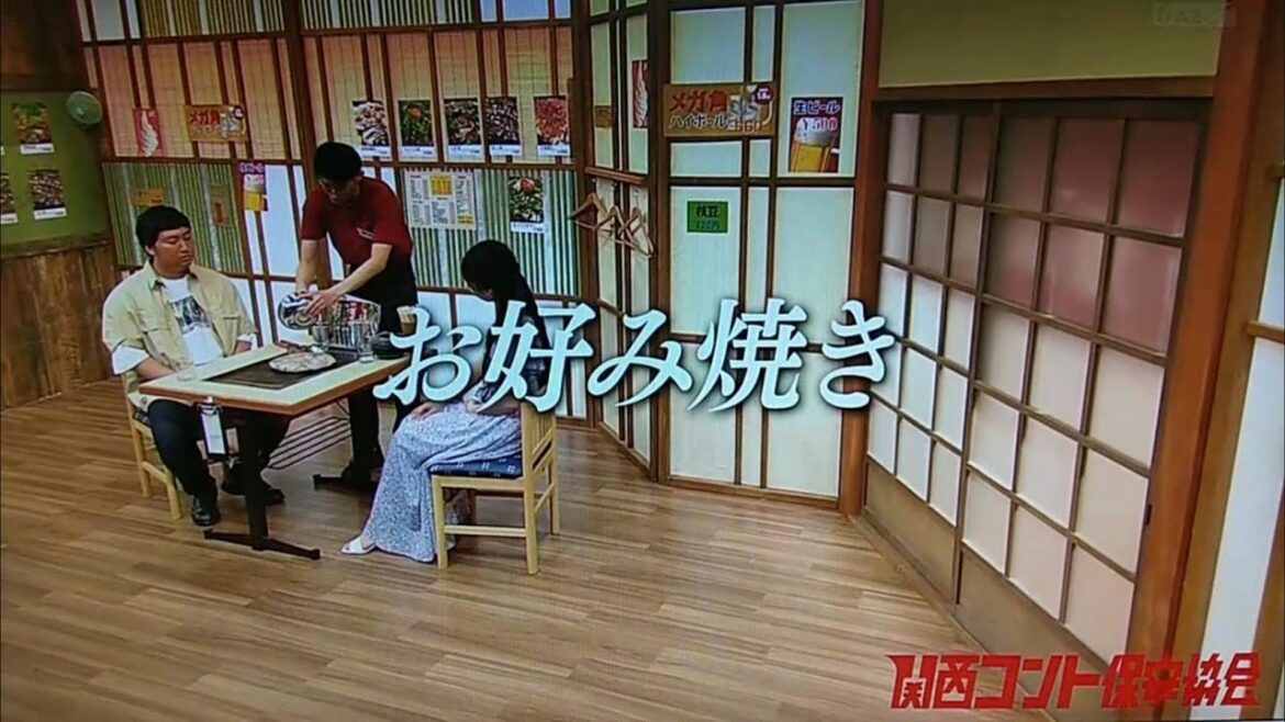 コント【お好み焼き】