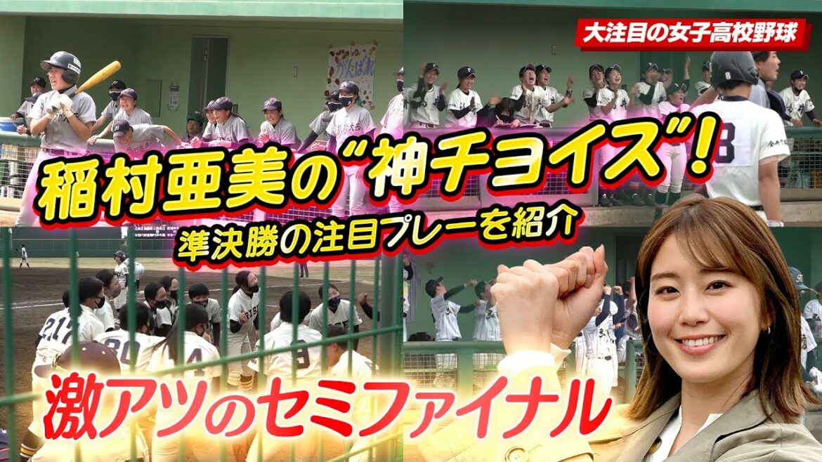【稲村亜美が注目プレーを”神チョイス”】女子高校野球センバツ /激アツの準決勝の注目プレーを紹介！〔第23回全国高校女子硬式野球選抜大会〕ブカピ