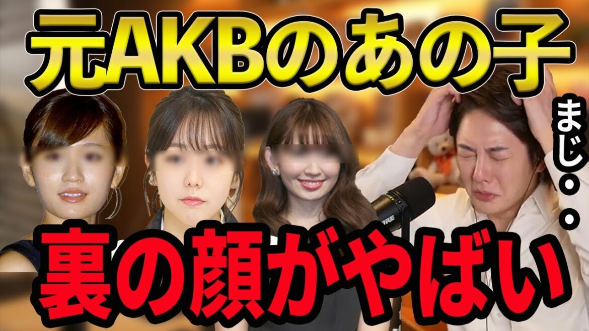 【暴露】元AKBの裏の素顔に驚愕・・前田敦子/峯岸みなみ/小嶋陽菜/人気メンバーの裏側を暴露【青汁王子/三崎優太/前田敦子/峯岸みなみ/小嶋陽菜/AKB48】