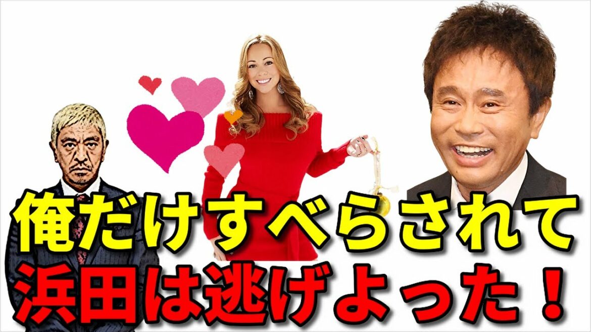 【松本人志】浜田雅功にすべらされた話【浜田雅功/ダウンタウン/水曜日のダウンタウン/ガキの使い/ガキ使/笑ってはいけない/格付けチェック/結果発表/浜田/浜ちゃん】