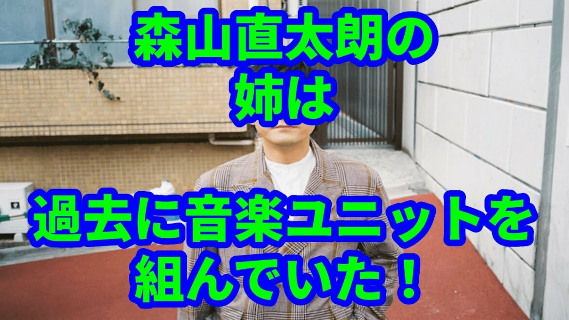 森山直太朗の姉は過去に音楽ユニットを組んでいた！その後、おぎやはぎ小木と結婚していた！？