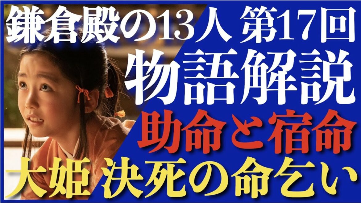 ＜鎌倉殿の13人＞第17話 ストーリー解説：悲痛…大姫、決死の源義高命乞い…＜助命と宿命＞