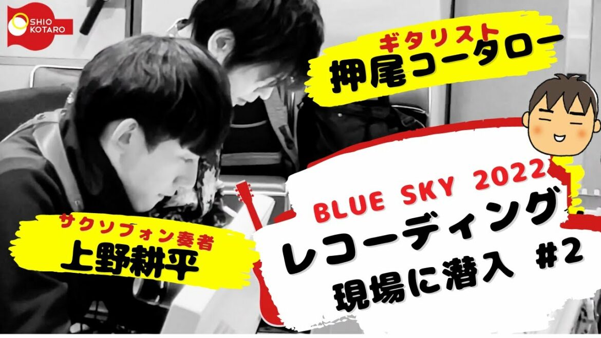 【レコーディング現場に潜入】 押尾コータロー with 上野耕平[Part 2]【ギタリスト・押尾の推し 016】