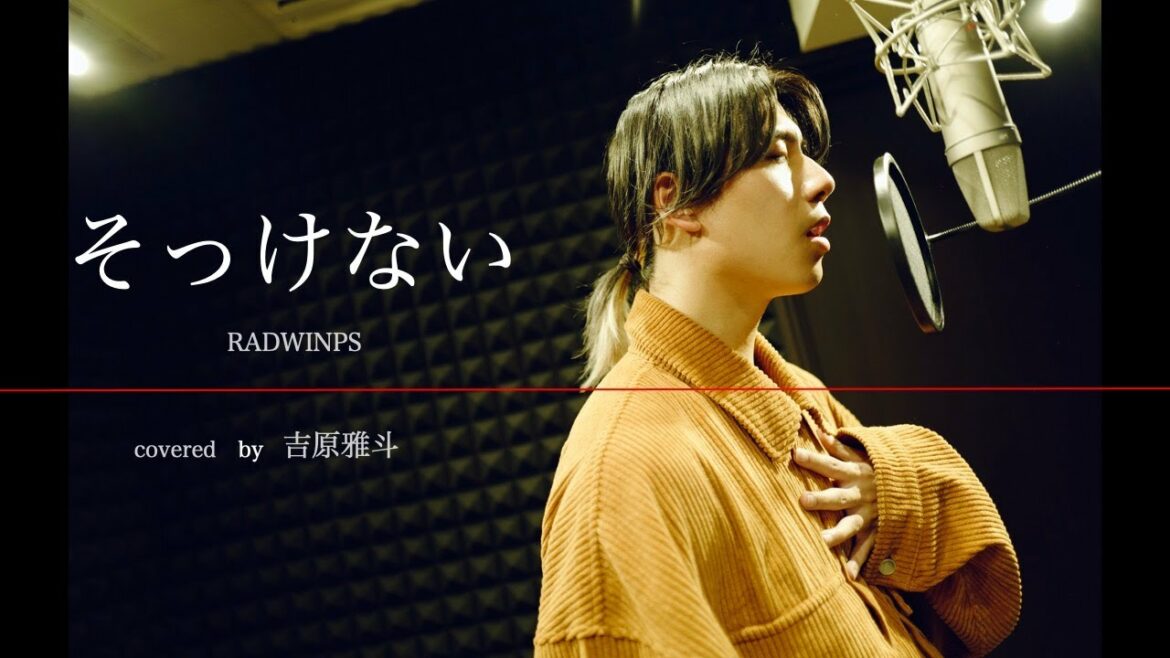 【歌ってみた】そっけない / RADWIMPS (covered by 吉原雅斗) 【歌ってみた】そっけない / RADWIMPS (covered by 吉原雅斗)