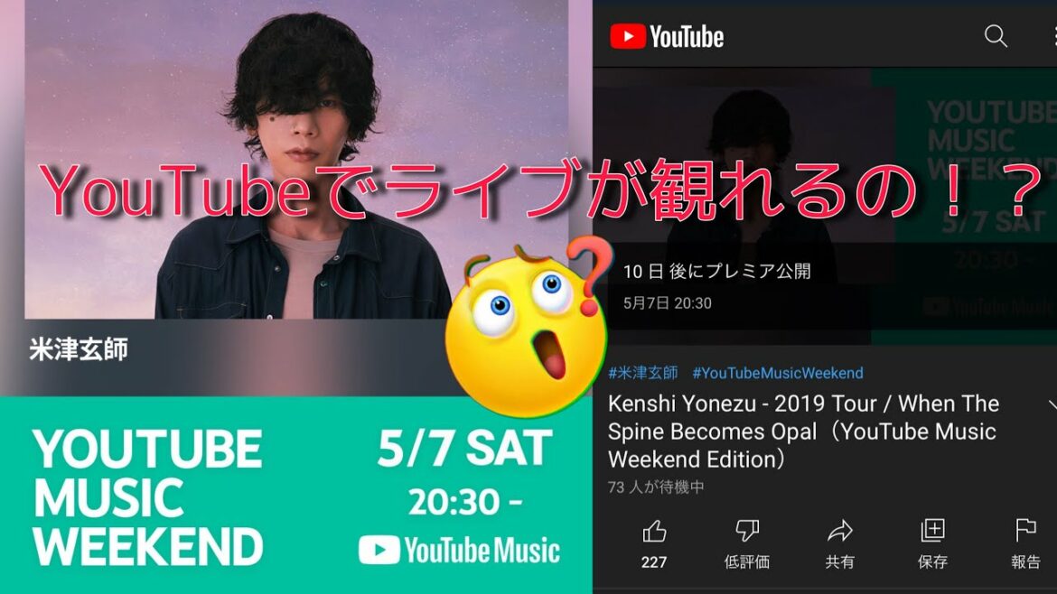 ライブ変身の前にライブが見れる！？米津玄師がYouTube MUSIC WEEKEND に出演決定！