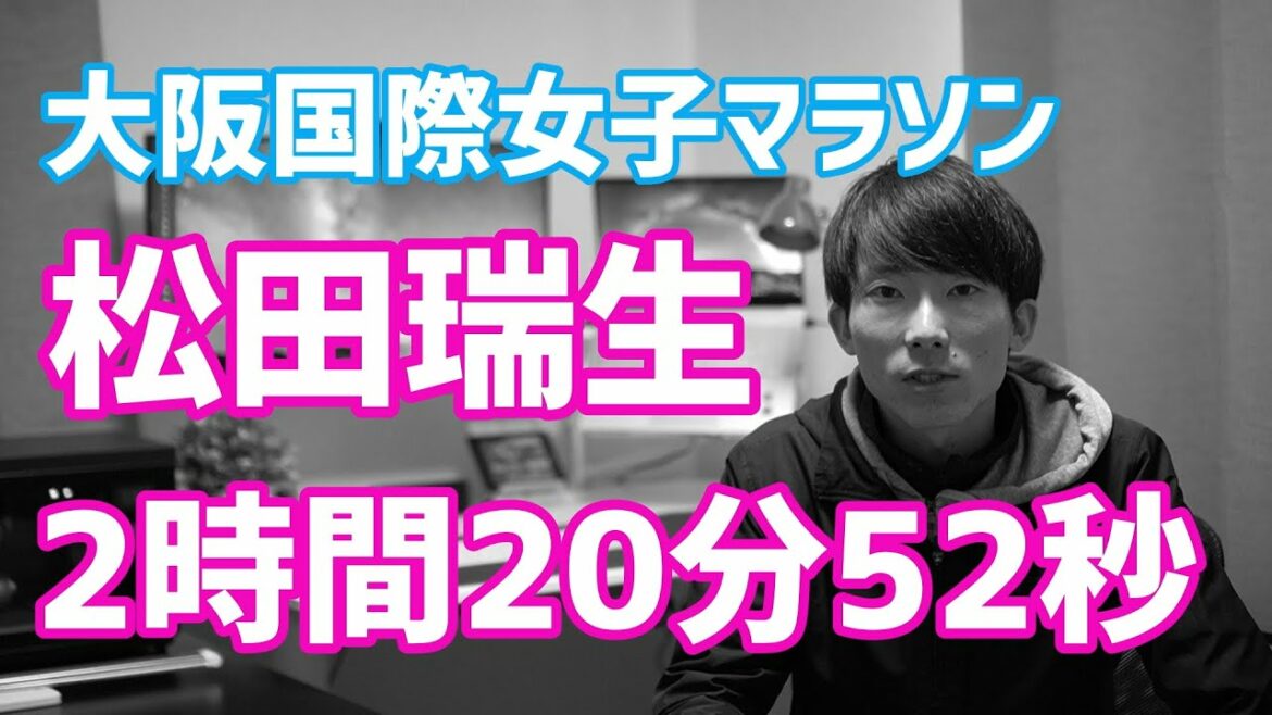 【マラソン】大阪国際女子マラソンで松田瑞生が3度目の優勝!!!タイムは2時間20分52秒!!!【日本歴代5位】